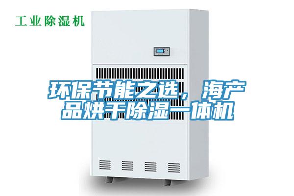 環(huán)保節(jié)能之選，海產(chǎn)品烘干除濕一體機(jī)