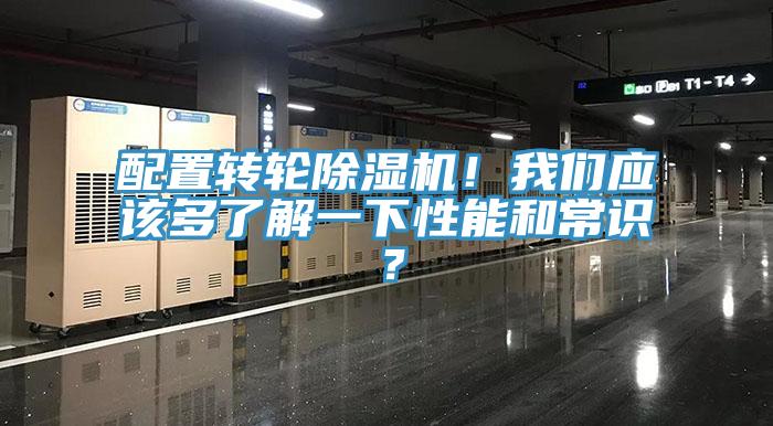 配置轉(zhuǎn)輪除濕機(jī)！我們應(yīng)該多了解一下性能和常識(shí)？