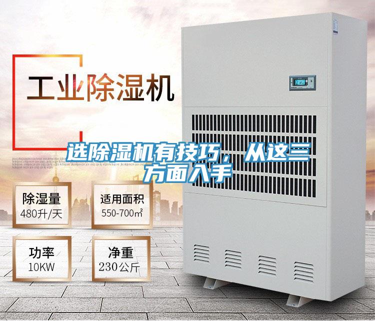 選除濕機(jī)有技巧，從這三方面入手