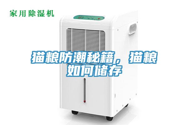 貓糧防潮秘籍，貓糧如何儲存