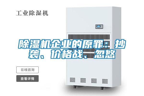 除濕機企業(yè)的原罪：抄襲、價格戰(zhàn)、忽悠