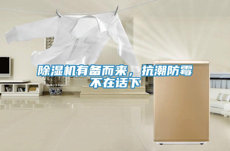 除濕機(jī)有備而來(lái)，抗潮防霉不在話下