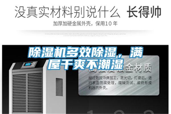 除濕機(jī)多效除濕，滿(mǎn)屋干爽不潮濕
