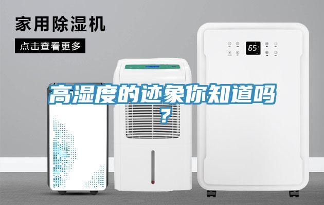 高濕度的跡象你知道嗎？