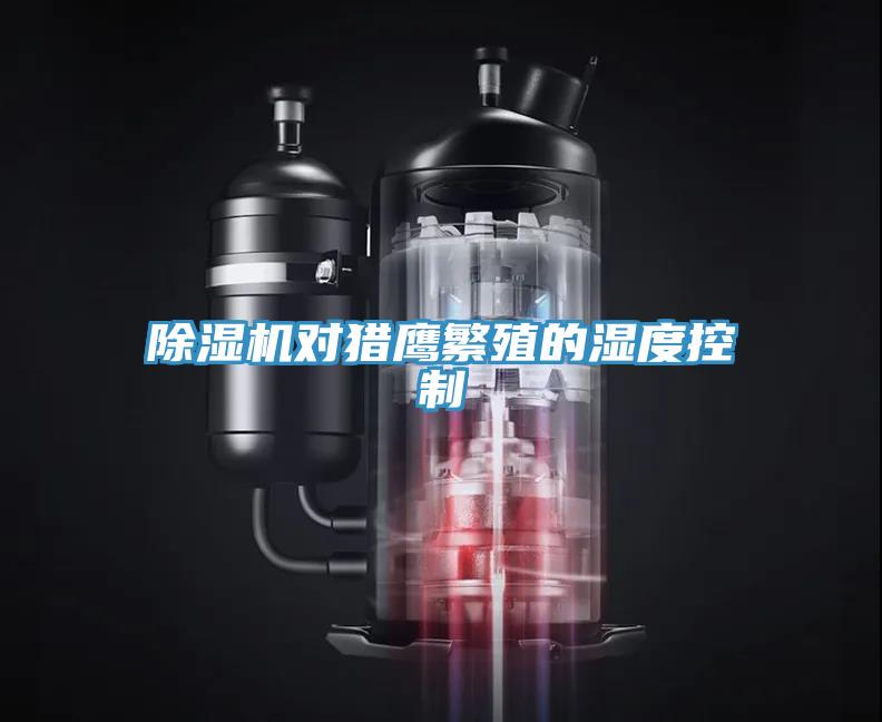 除濕機(jī)對獵鷹繁殖的濕度控制