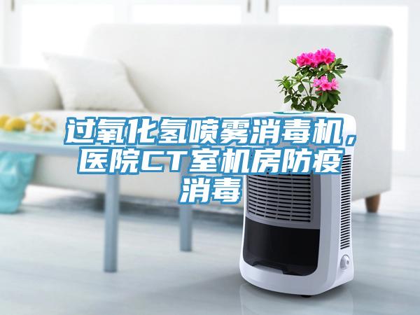 過氧化氫噴霧消毒機(jī)，醫(yī)院CT室機(jī)房防疫消毒