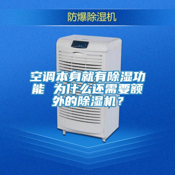 空調(diào)本身就有除濕功能 為什么還需要額外的除濕機(jī)？