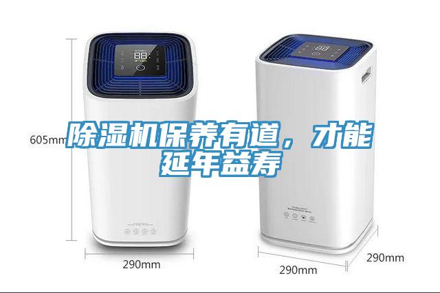 除濕機(jī)保養(yǎng)有道，才能延年益壽