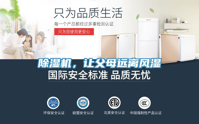 除濕機，讓父母遠離風(fēng)濕