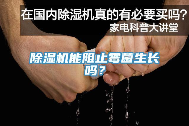 除濕機能阻止霉菌生長嗎?