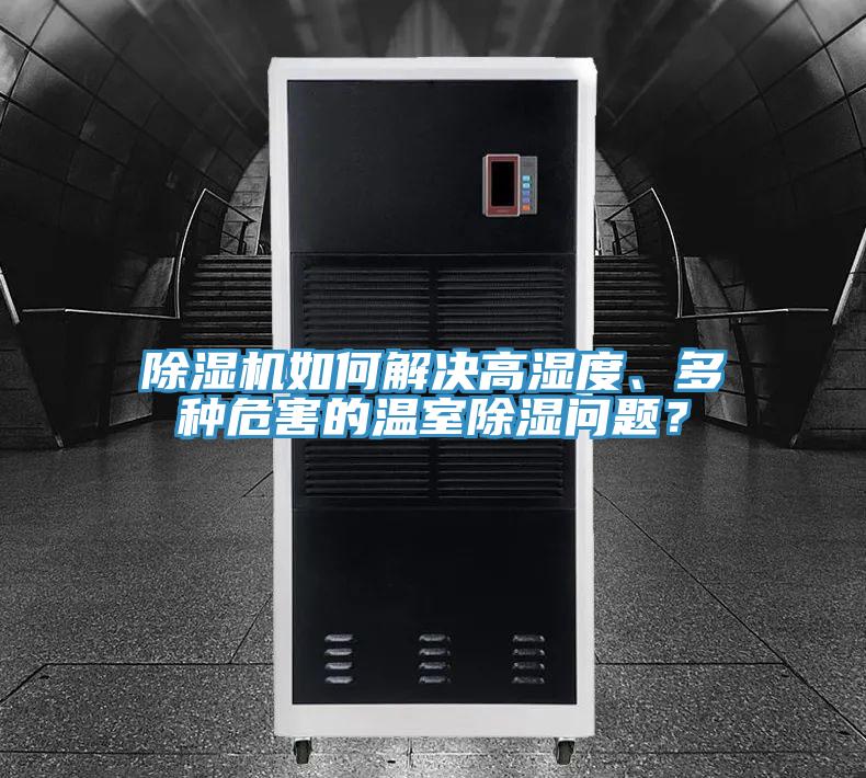 除濕機如何解決高濕度、多種危害的溫室除濕問題？