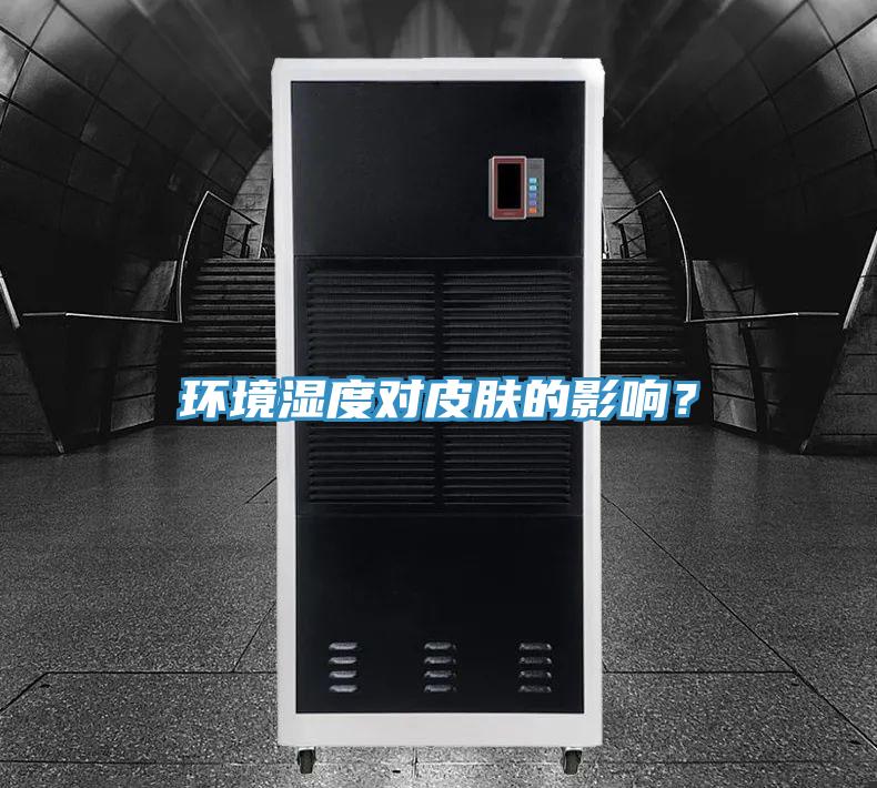 環(huán)境濕度對皮膚的影響？