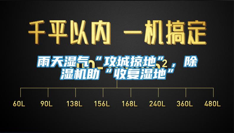 雨天濕氣“攻城掠地”，除濕機(jī)助“收復(fù)濕地”