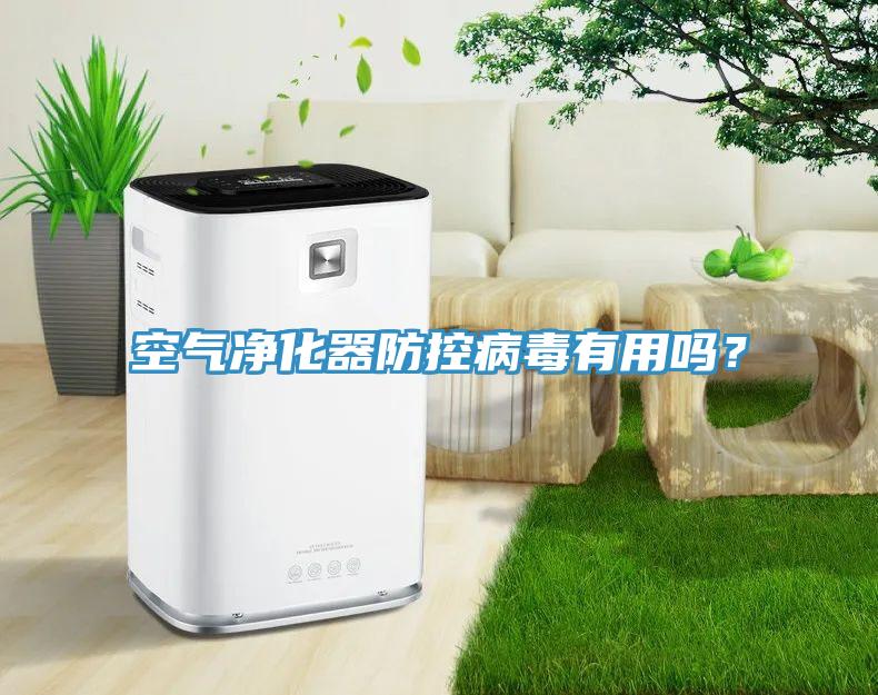 空氣凈化器防控病毒有用嗎？
