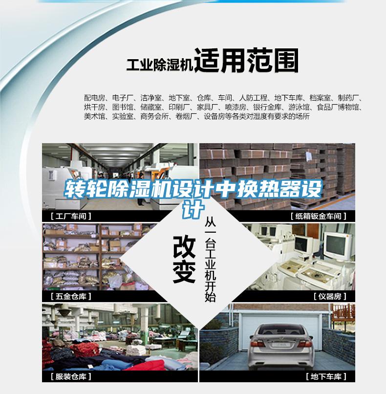 轉(zhuǎn)輪除濕機設(shè)計中換熱器設(shè)計