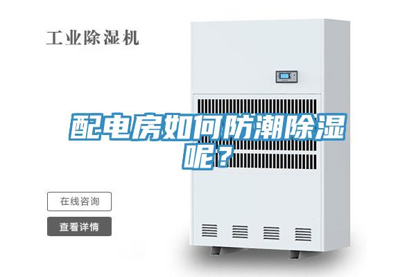 配電房如何防潮除濕呢？