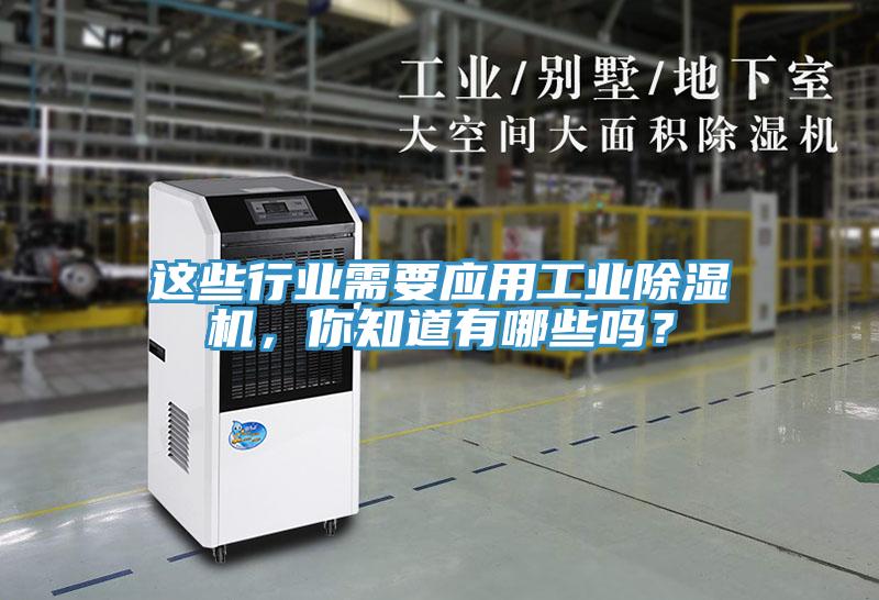 這些行業(yè)需要應(yīng)用工業(yè)除濕機(jī)，你知道有哪些嗎？