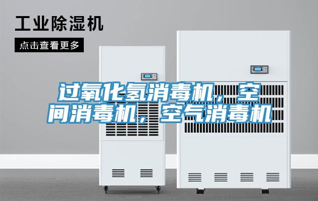 過氧化氫消毒機，空間消毒機，空氣消毒機