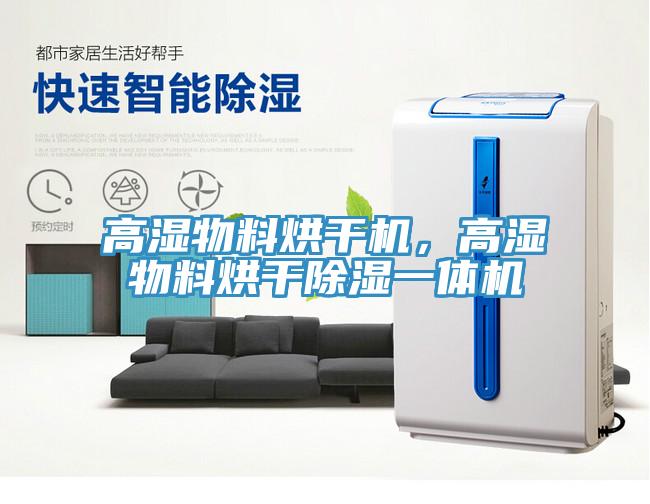 高濕物料烘干機(jī)，高濕物料烘干除濕一體機(jī)