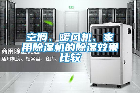 空調(diào)、暖風(fēng)機(jī)、家用除濕機(jī)的除濕效果比較