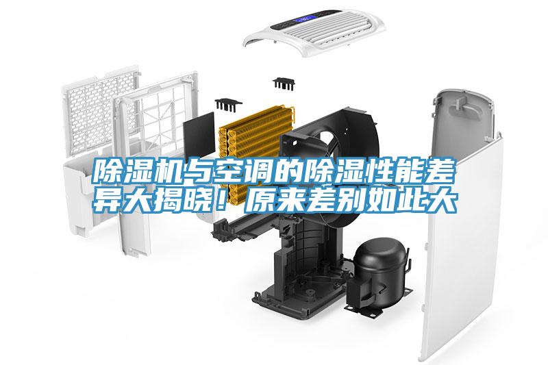除濕機(jī)與空調(diào)的除濕性能差異大揭曉！原來(lái)差別如此大