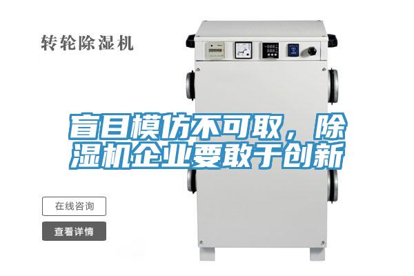 盲目模仿不可取，除濕機企業(yè)要敢于創(chuàng)新