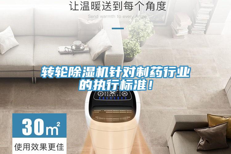 轉(zhuǎn)輪除濕機針對制藥行業(yè)的執(zhí)行標準！