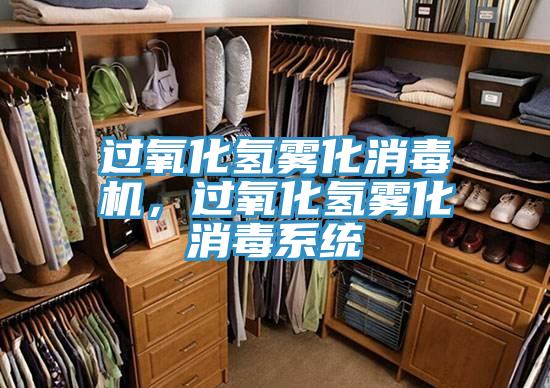過氧化氫霧化消毒機，過氧化氫霧化消毒系統(tǒng)