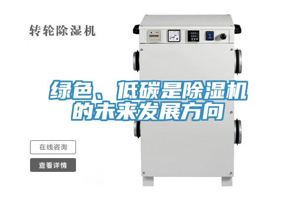 綠色、低碳是除濕機(jī)的未來(lái)發(fā)展方向
