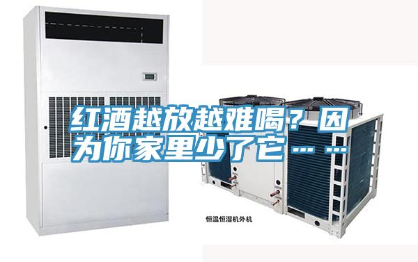 紅酒越放越難喝？因?yàn)槟慵依锷倭怂?></div>
								<div   id=