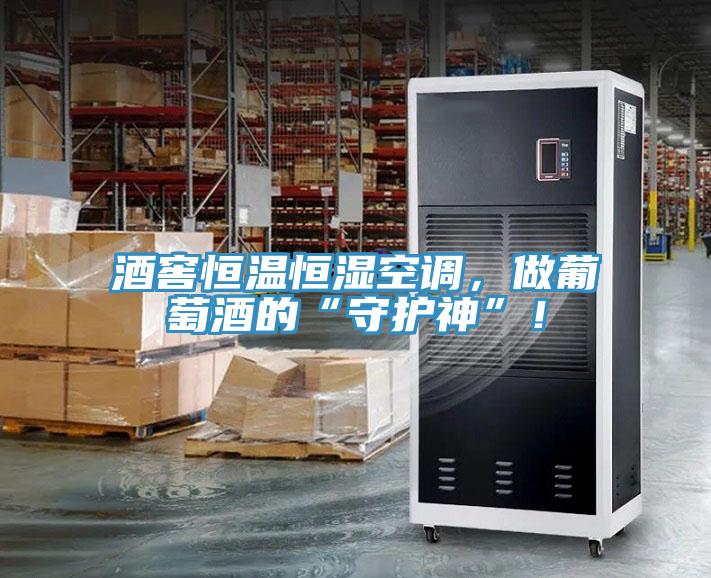 酒窖恒溫恒濕空調(diào)，做葡萄酒的“守護(hù)神”！