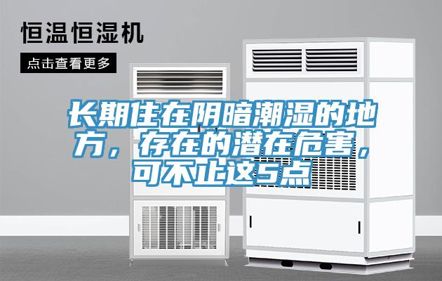 長期住在陰暗潮濕的地方，存在的潛在危害，可不止這5點