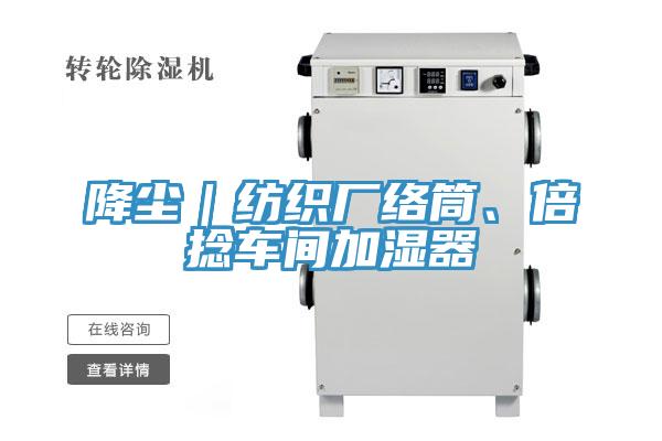 降塵｜紡織廠絡(luò)筒、倍捻車間加濕器