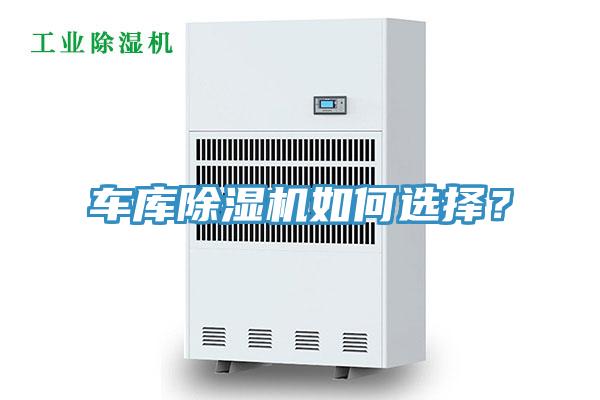 車庫除濕機如何選擇？