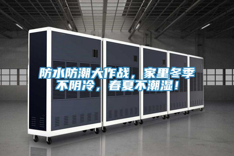 防水防潮大作戰(zhàn)，家里冬季不陰冷，春夏不潮濕！