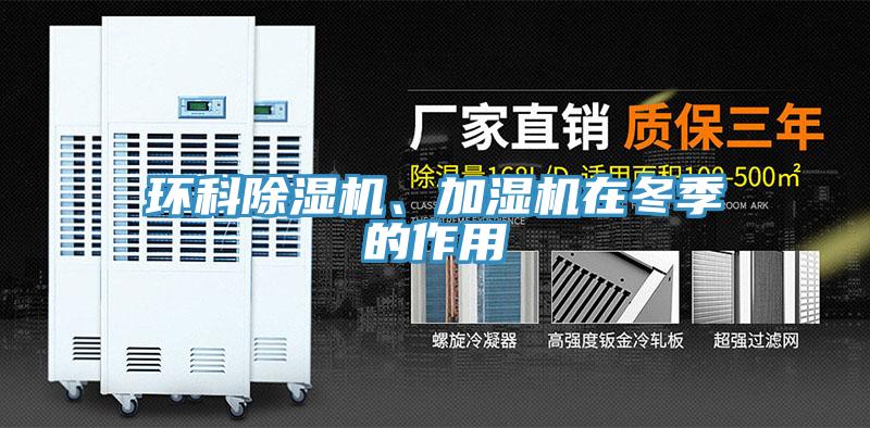 環(huán)科除濕機、加濕機在冬季的作用