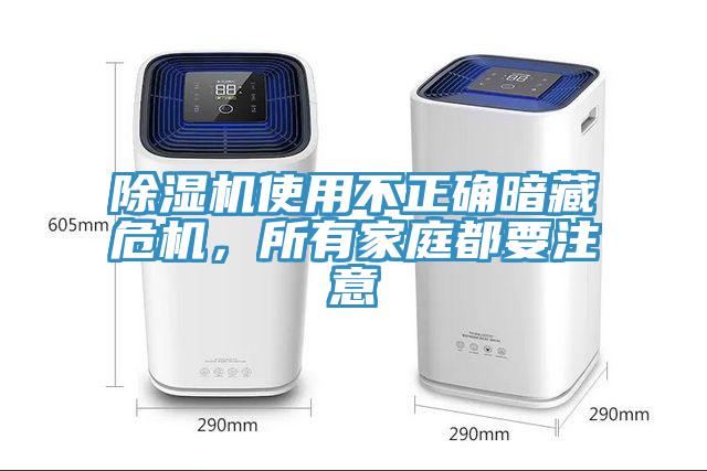 除濕機使用不正確暗藏危機，所有家庭都要注意
