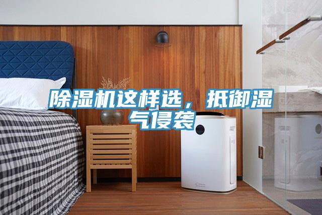 除濕機(jī)這樣選，抵御濕氣侵襲