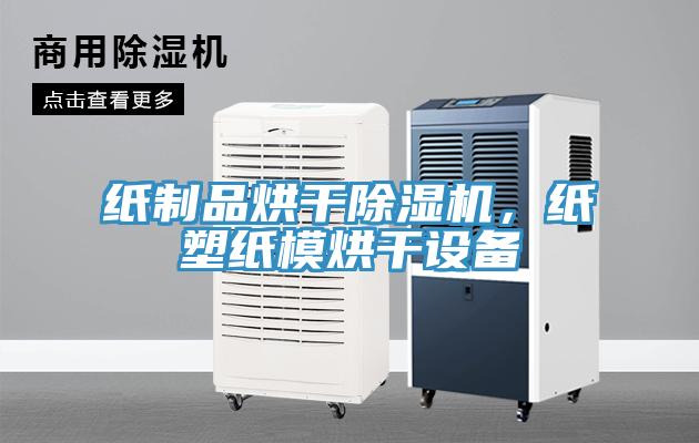紙制品烘干除濕機，紙塑紙模烘干設備