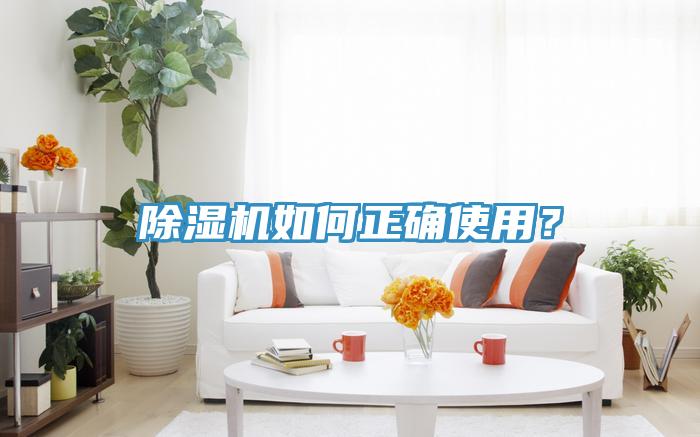 除濕機如何正確使用？