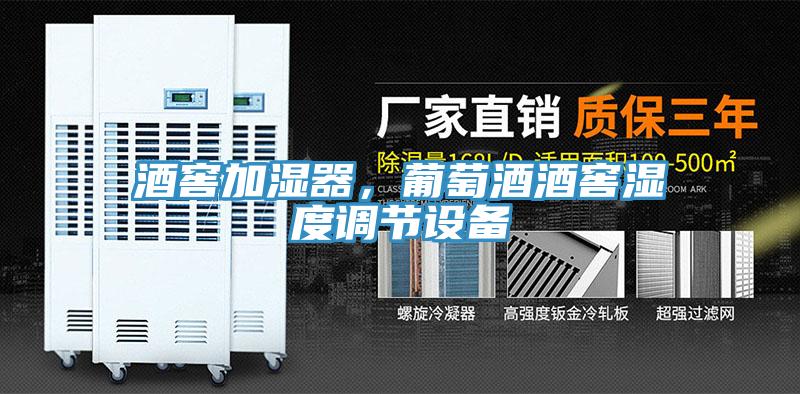酒窖加濕器，葡萄酒酒窖濕度調(diào)節(jié)設(shè)備