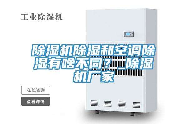 除濕機(jī)除濕和空調(diào)除濕有啥不同？_除濕機(jī)廠家