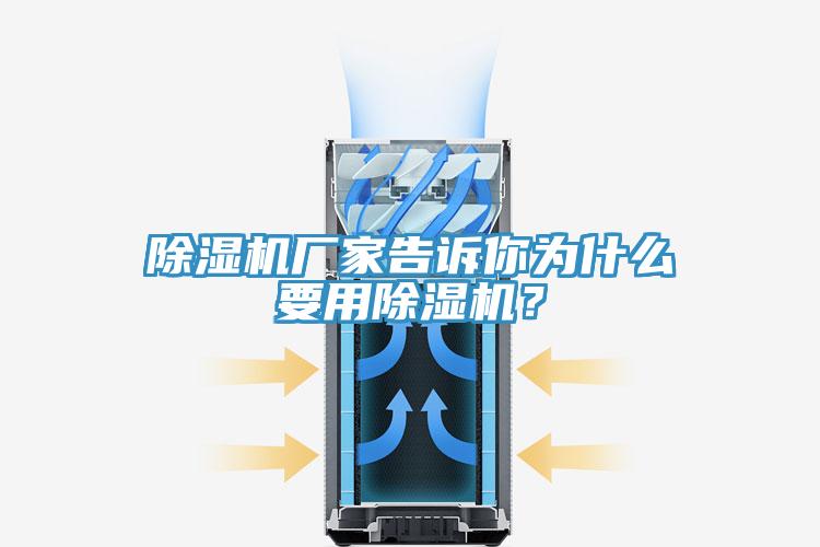 除濕機(jī)廠家告訴你為什么要用除濕機(jī)？