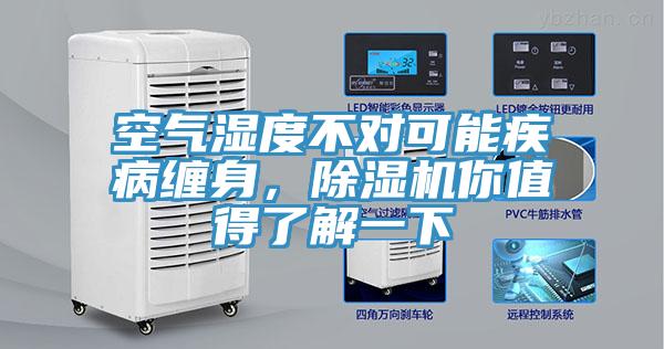 空氣濕度不對(duì)可能疾病纏身，除濕機(jī)你值得了解一下