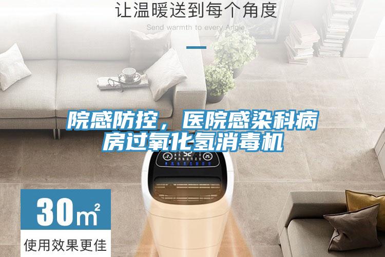 院感防控，醫(yī)院感染科病房過(guò)氧化氫消毒機(jī)