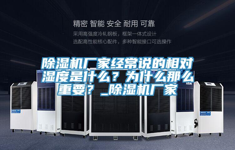 除濕機(jī)廠家經(jīng)常說(shuō)的相對(duì)濕度是什么？為什么那么重要？_除濕機(jī)廠家
