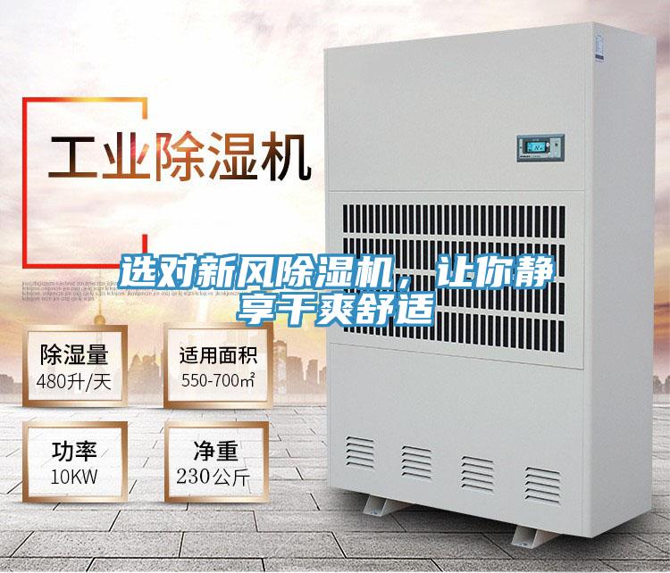選對新風(fēng)除濕機(jī)，讓你靜享干爽舒適