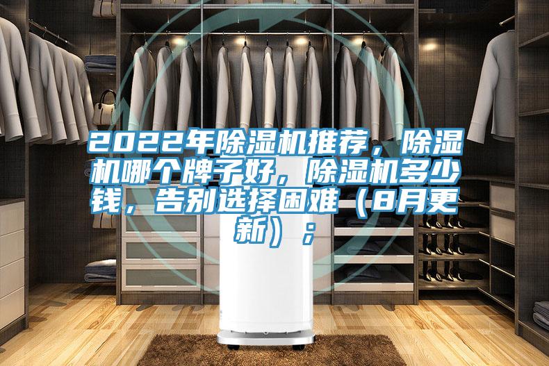 2022年除濕機(jī)推薦，除濕機(jī)哪個牌子好，除濕機(jī)多少錢，告別選擇困難（8月更新）；