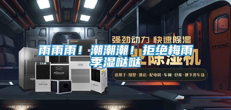 雨雨雨！潮潮潮！拒絕梅雨季濕噠噠