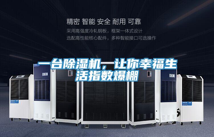 一臺除濕機(jī)，讓你幸福生活指數(shù)爆棚